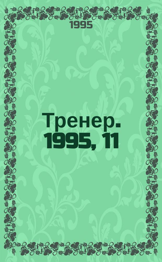Тренер. 1995, 11