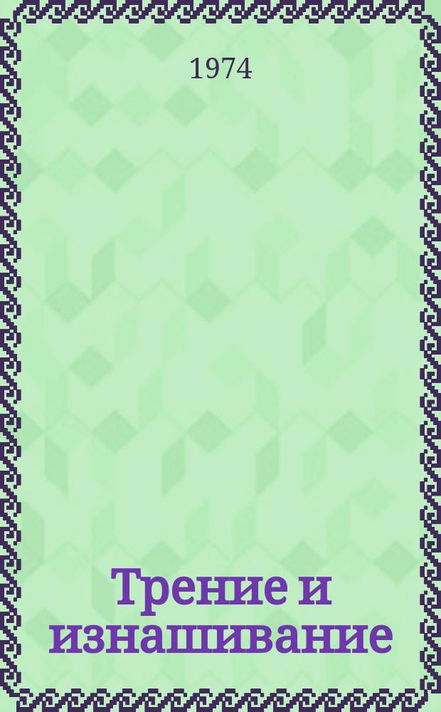 Трение и изнашивание : Межвуз. сб