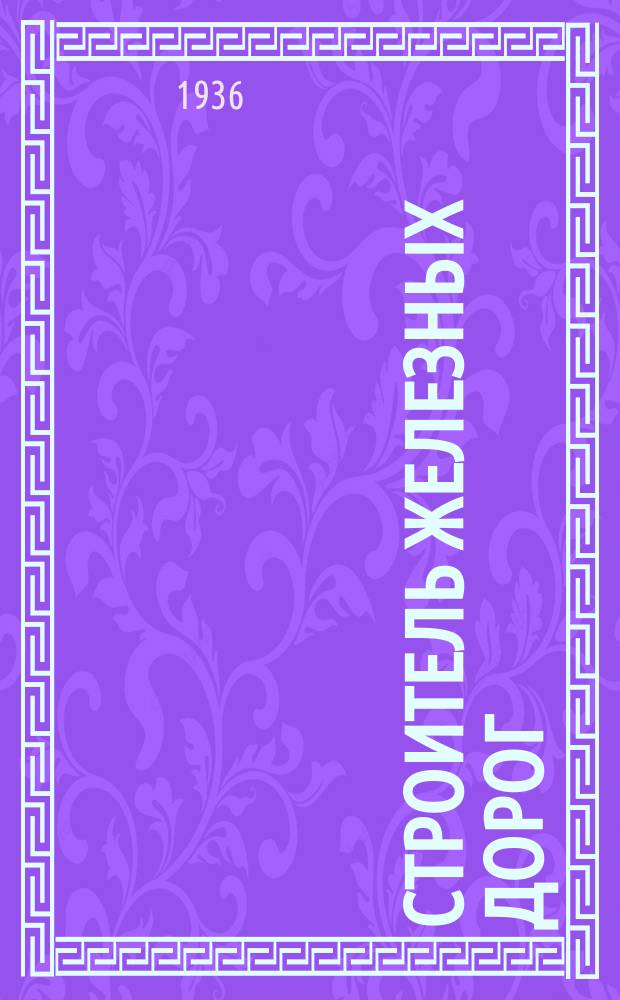 Строитель железных дорог : Производ.-техн. журн. Нар. ком. путей сообщения СССР