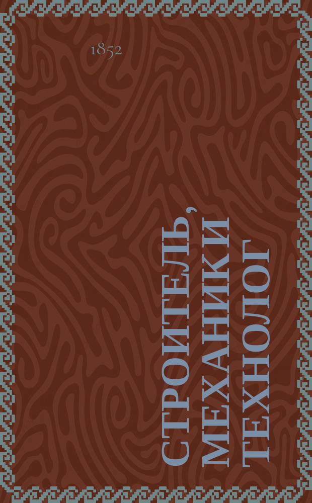 Строитель, механик и технолог