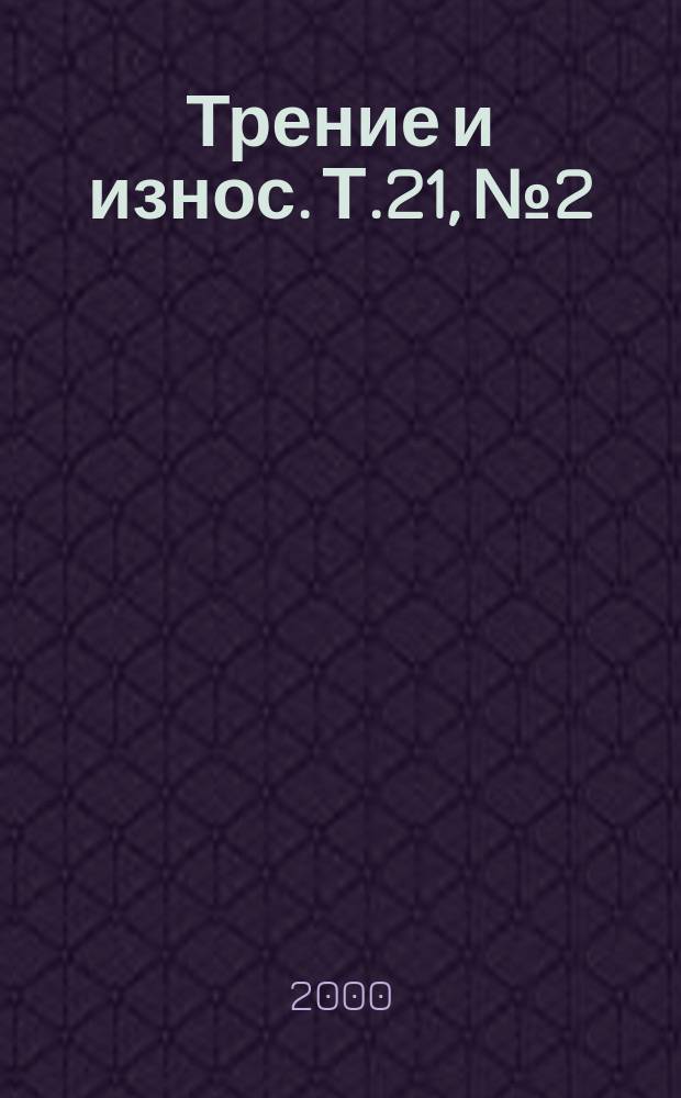 Трение и износ. Т.21, №2