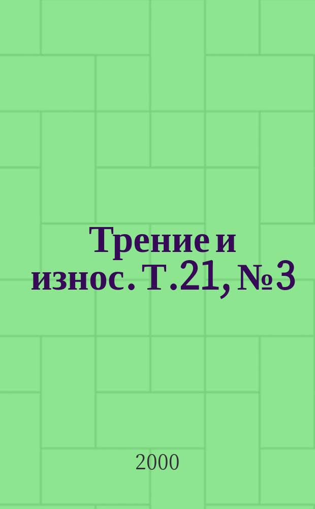 Трение и износ. Т.21, №3