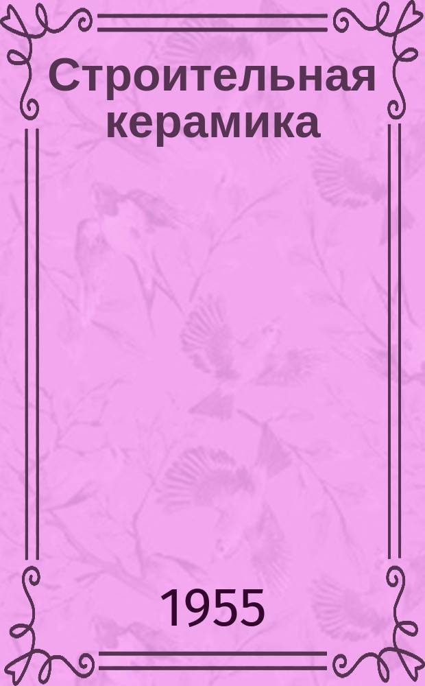 Строительная керамика : Информ.-техн. бюллетень