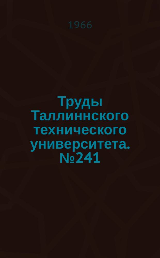 Труды Таллиннского технического университета. №241