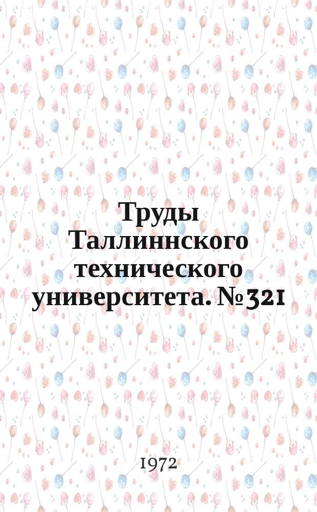 Труды Таллиннского технического университета. №321