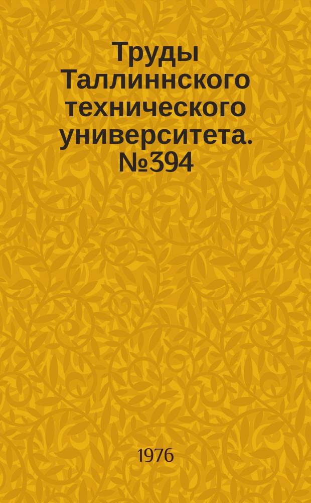 Труды Таллиннского технического университета. №394