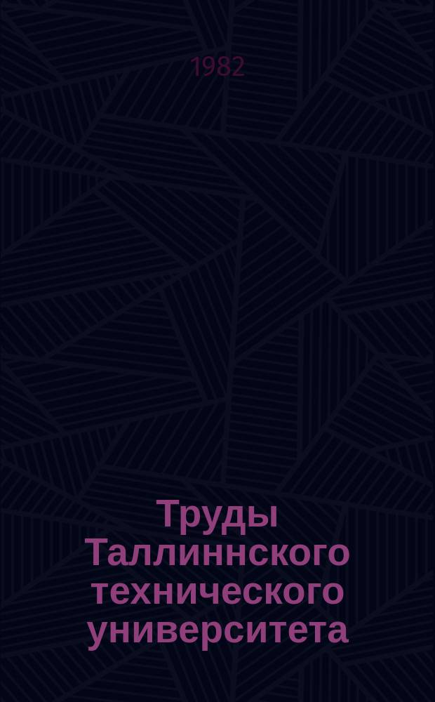 Труды Таллиннского технического университета : Статистические и динамические методы анализа стержневых систем, пластин и оболочек