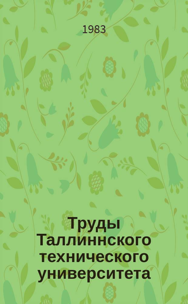 Труды Таллиннского технического университета : Статистические и динамические методы анализа стержневых систем, пластин и оболочек