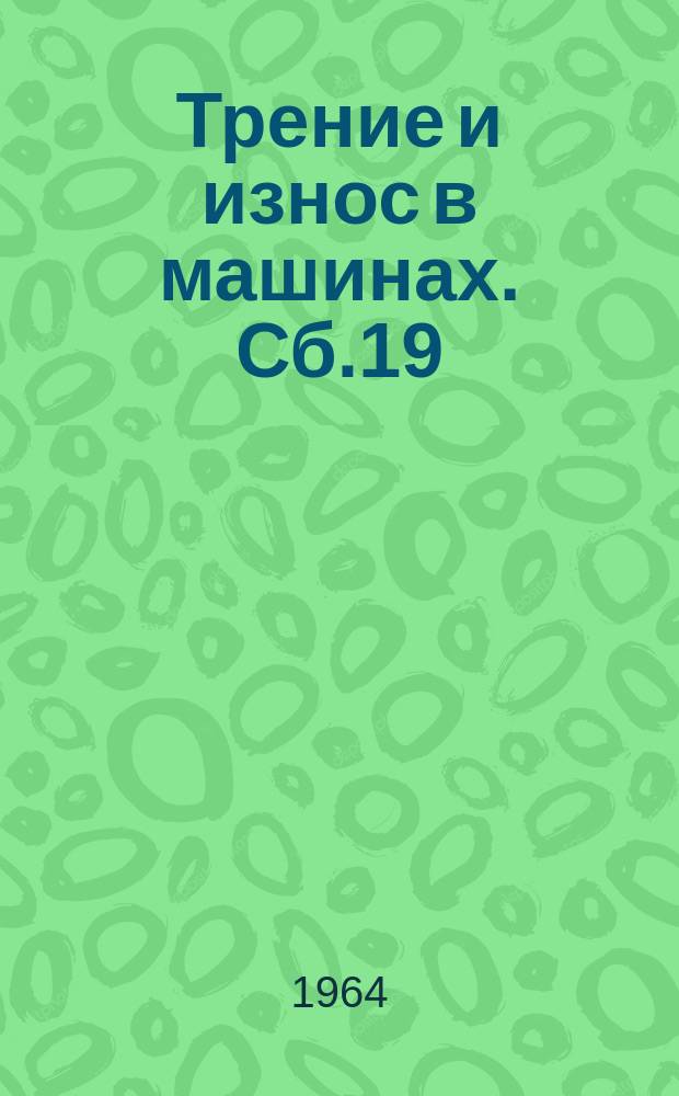 Трение и износ в машинах. Сб.19 : Износ и трение металлов и пластмасс