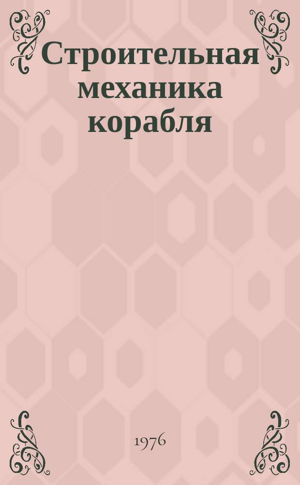 Строительная механика корабля : Межвуз. сборник