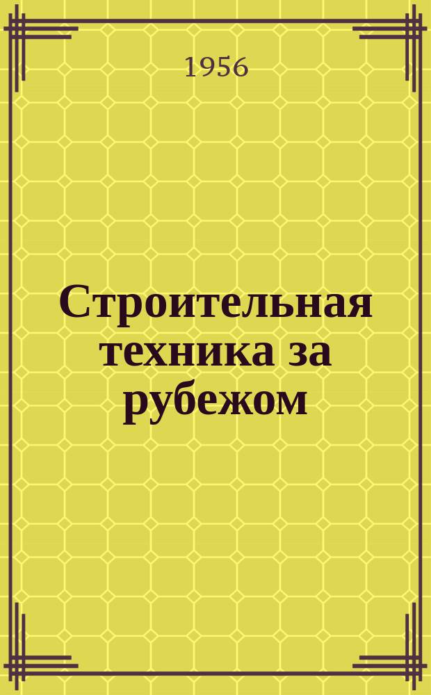 Строительная техника за рубежом