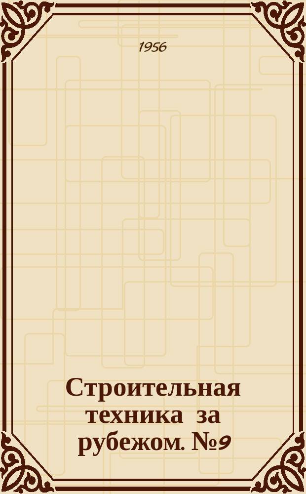 Строительная техника за рубежом. №9 : Башенный кран с качающейся стрелой