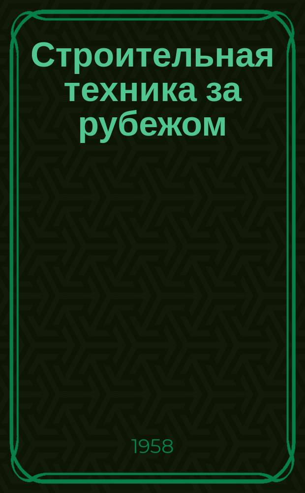 Строительная техника за рубежом