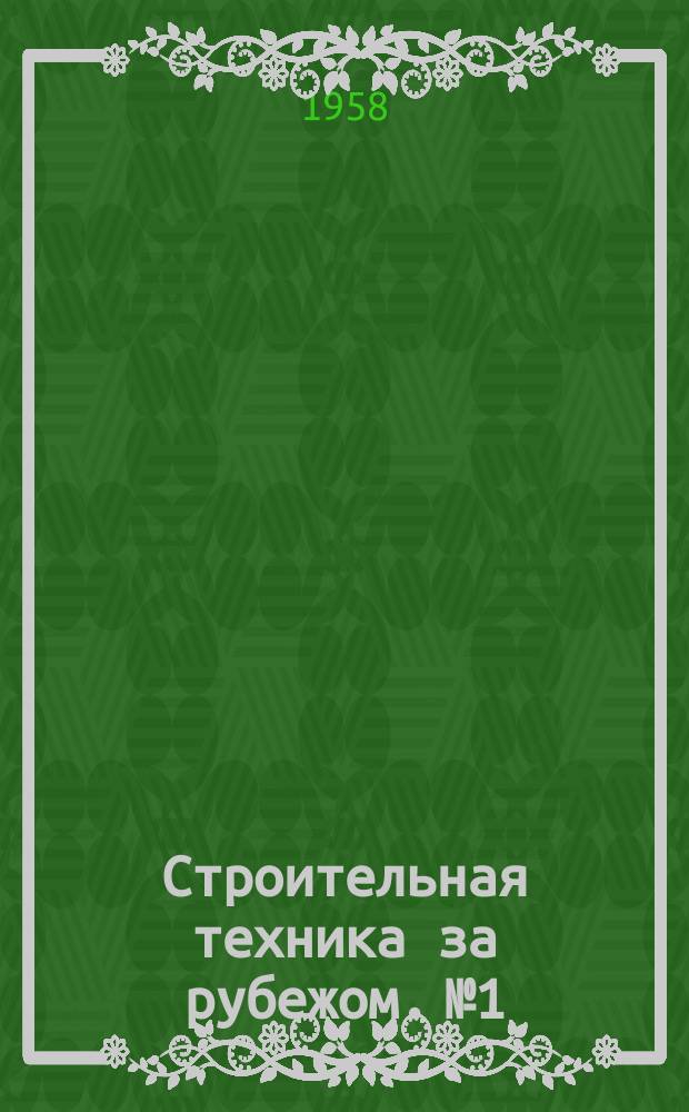 Строительная техника за рубежом. №1 : Технология железобетона