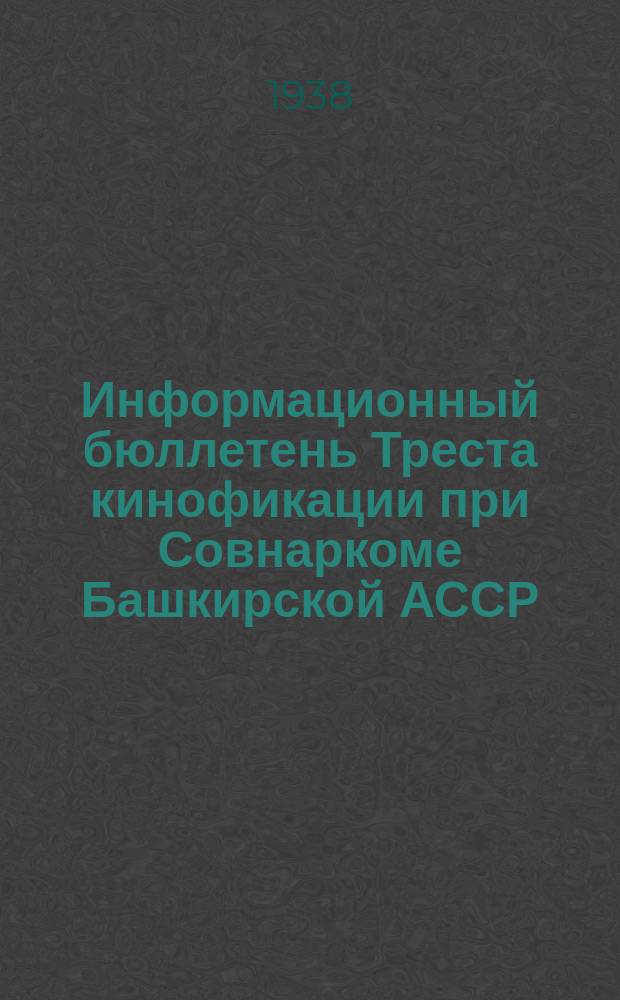 Информационный бюллетень Треста кинофикации при Совнаркоме Башкирской АССР