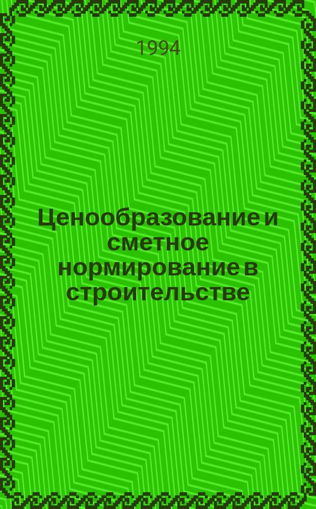 Ценообразование и сметное нормирование в строительстве : Ежемес. Всерос. информ.-аналит. журн