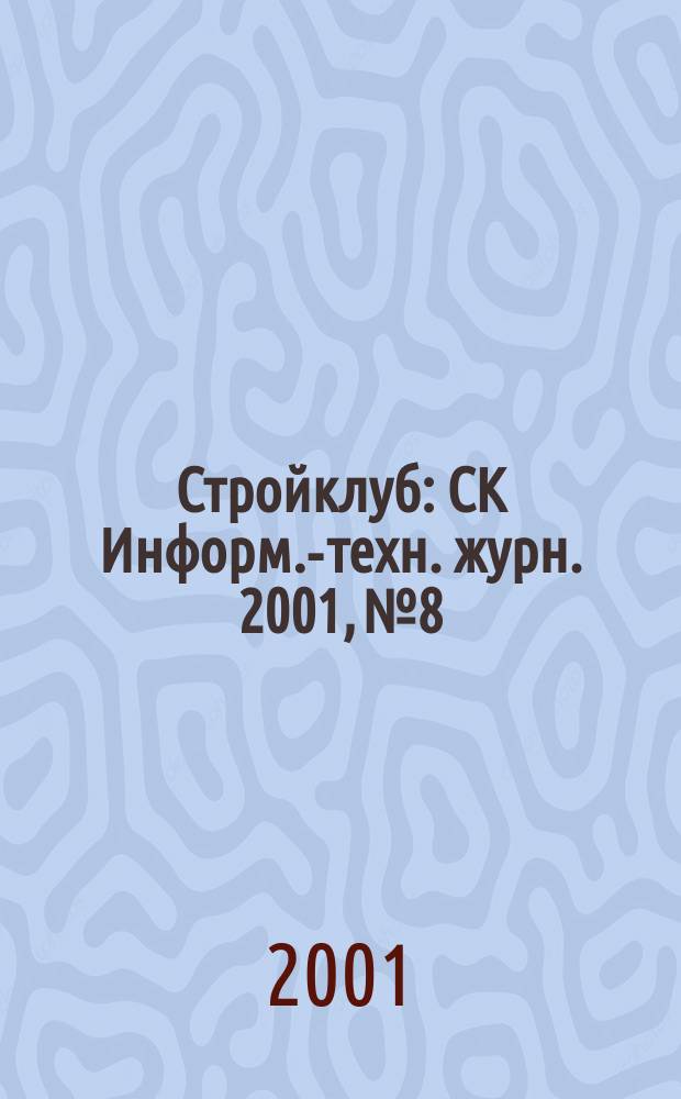 Стройклуб : СК Информ.-техн. журн. 2001, №8 : Современные материалы, конструкции, изделия и технологии для строительства жилого дома