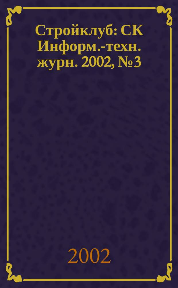 Стройклуб : СК Информ.-техн. журн. 2002, №3(11)