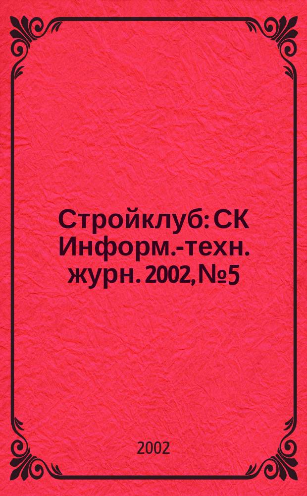 Стройклуб : СК Информ.-техн. журн. 2002, №5/6(13/14) : Российский рынок строительных сэндвич-панелей