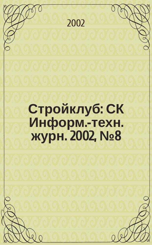 Стройклуб : СК Информ.-техн. журн. 2002, №8(16)
