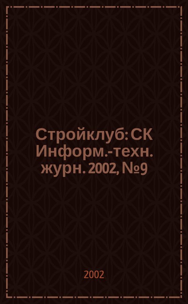 Стройклуб : СК Информ.-техн. журн. 2002, №9(17)