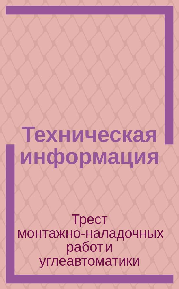 Техническая информация