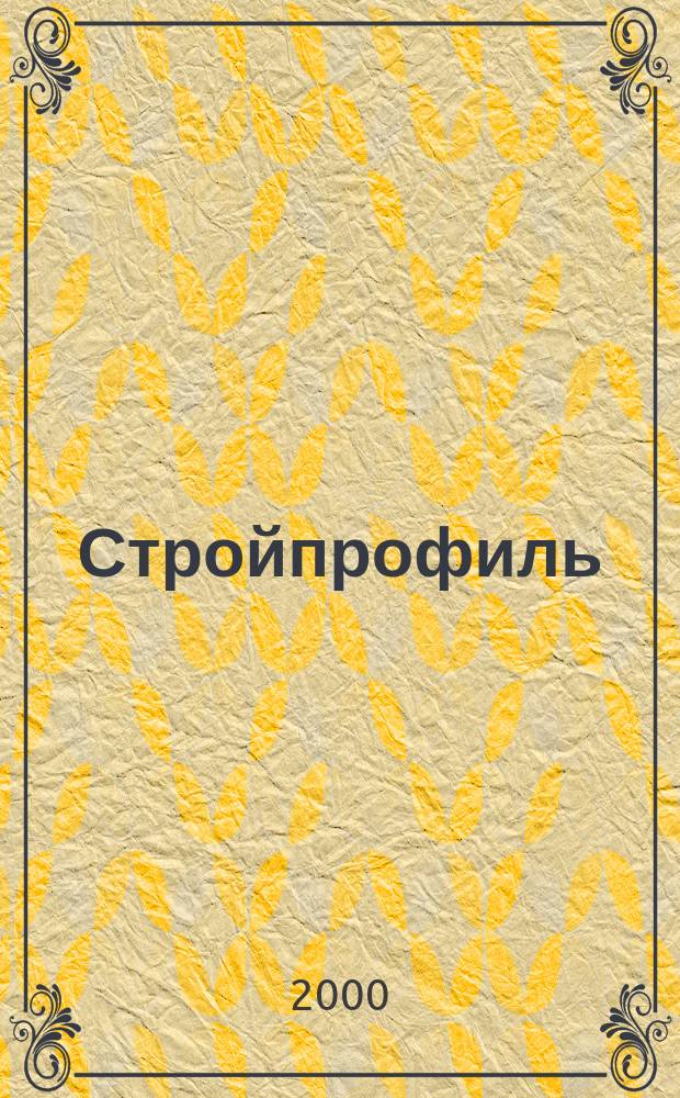 Стройпрофиль : Журн. для профессионалов. 2000, 1(1)