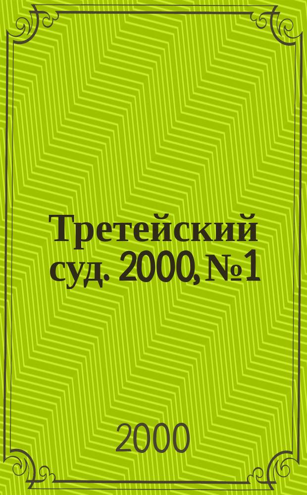 Третейский суд. 2000, №1