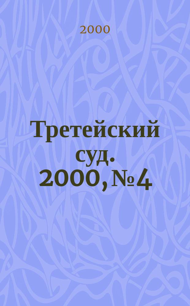 Третейский суд. 2000, №4