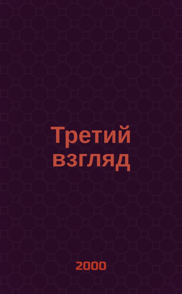 Третий взгляд : Новости, репортажи и коммент. из иран. прессы. №70