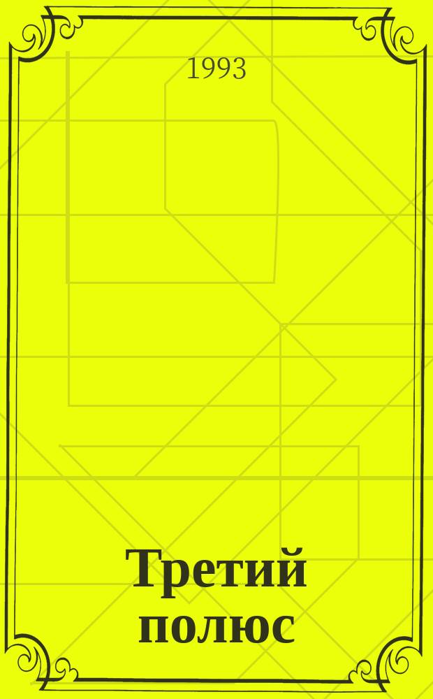 Третий полюс