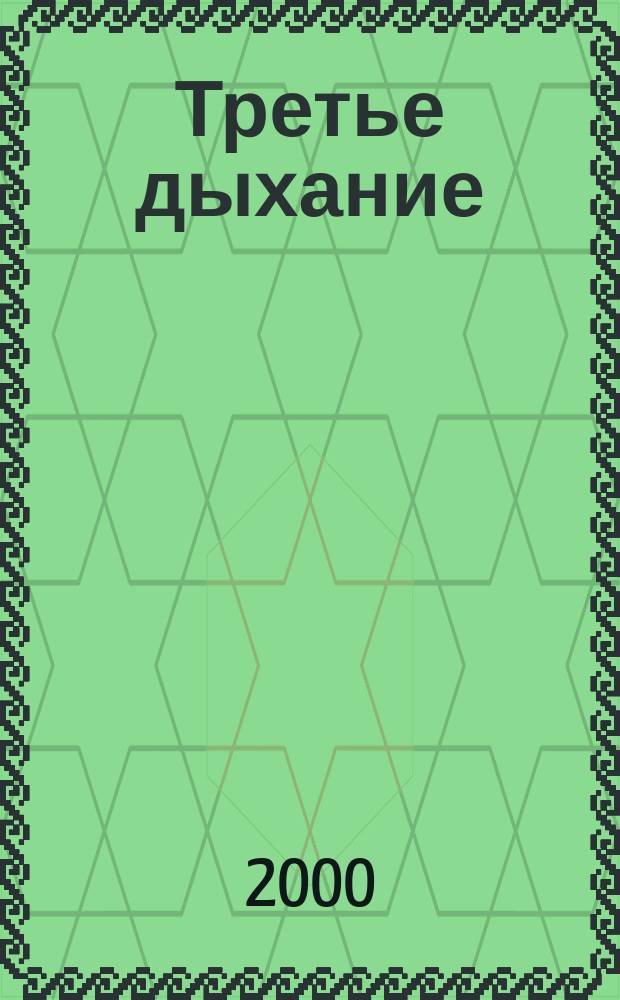 Третье дыхание : Лит.-худож. альм. литераторов Моск. гос. ун-та геодезии и картографии и содружества литераторов г. Москвы, Моск. обл. и ближ. зарубежья. Вып.22