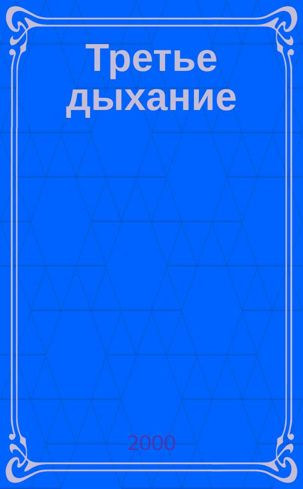 Третье дыхание : Лит.-худож. альм. литераторов Моск. гос. ун-та геодезии и картографии и содружества литераторов г. Москвы, Моск. обл. и ближ. зарубежья. Вып.25