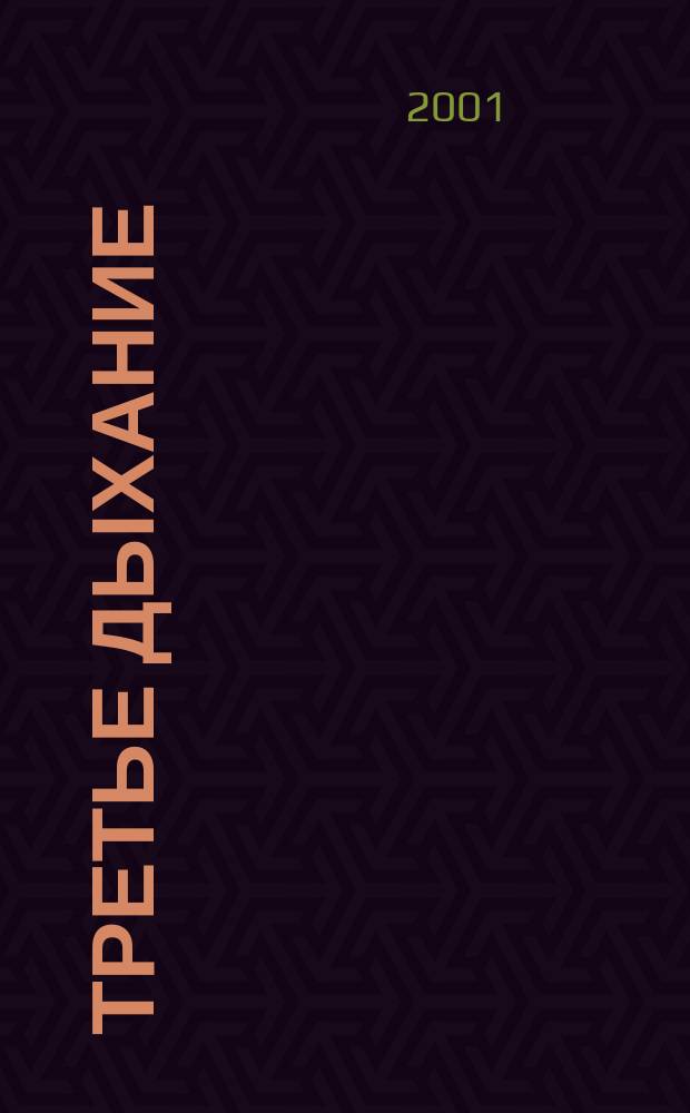 Третье дыхание : Лит.-худож. альм. литераторов Моск. гос. ун-та геодезии и картографии и содружества литераторов г. Москвы, Моск. обл. и ближ. зарубежья. Вып.29