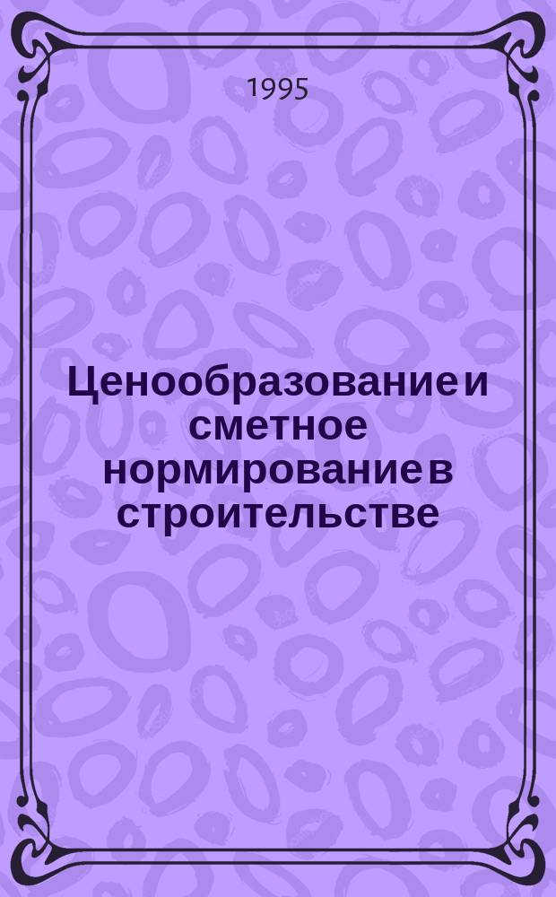 Ценообразование и сметное нормирование в строительстве : Ежемес. Всерос. информ.-аналит. журн. 1995, май : О налоге на добавленную стоимость