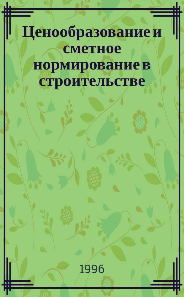 Ценообразование и сметное нормирование в строительстве : Ежемес. Всерос. информ.-аналит. журн. №44(3с) : Практическое пособие по обоснованию инвестиций в строительство зданий сооружений