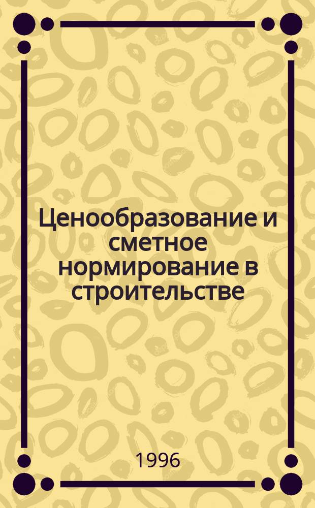Ценообразование и сметное нормирование в строительстве : Ежемес. Всерос. информ.-аналит. журн. №51(5с) : Практическое пособие по организации и проведению подрядных торгов в Российской Федерации