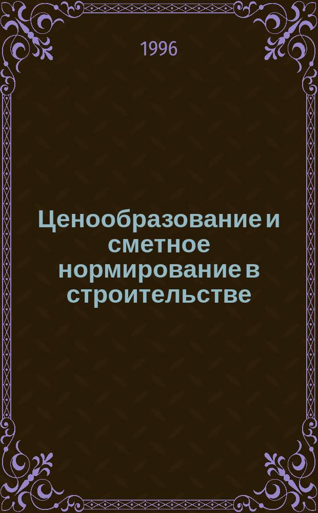 Ценообразование и сметное нормирование в строительстве : Ежемес. Всерос. информ.-аналит. журн. №53(6с) : Система сертификации ГОСТР в строительстве