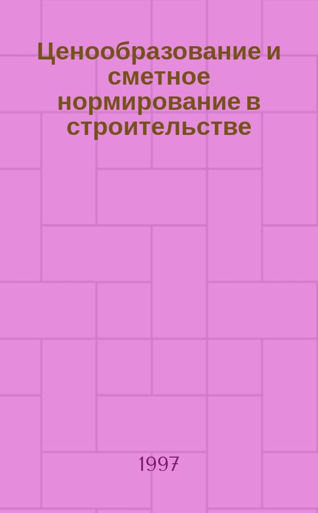 Ценообразование и сметное нормирование в строительстве : Ежемес. Всерос. информ.-аналит. журн. №60(2с) : Сборник документов по страхованию строительно-монтажных работ и профессиональной ответственности строителей