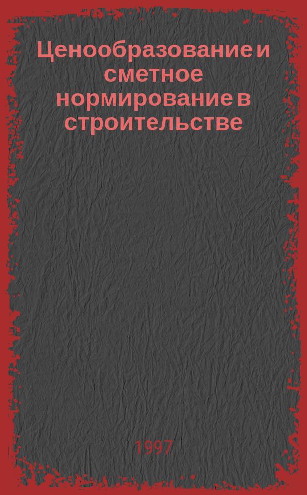 Ценообразование и сметное нормирование в строительстве : Ежемес. Всерос. информ.-аналит. журн. №64(4с) : Перевозка грузов автомобильным транспортом