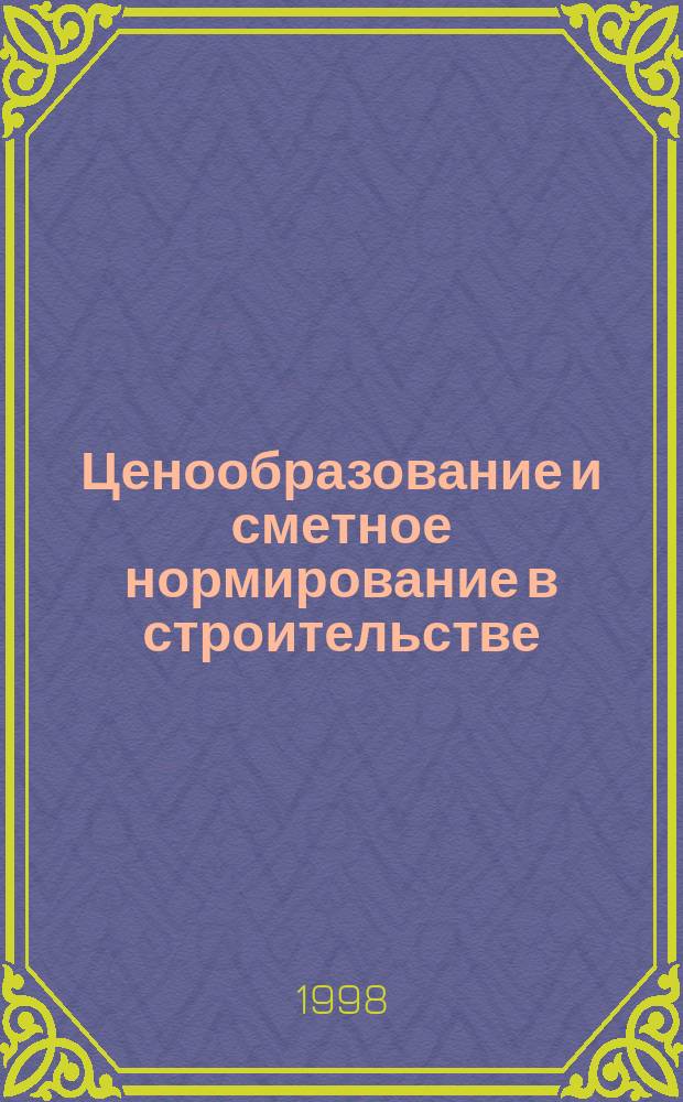 Ценообразование и сметное нормирование в строительстве : Ежемес. Всерос. информ.-аналит. журн. №76(2с) : Порядок предоставления государственных гарантий на конкурсной основе за счет средств бюджета развития Российской Федерации. Положение об оценке эффективности инвестиционных проектов при размещении на конкурсной основе централизованных инвестиционных ресурсов бюджета-развития Российской Федерации