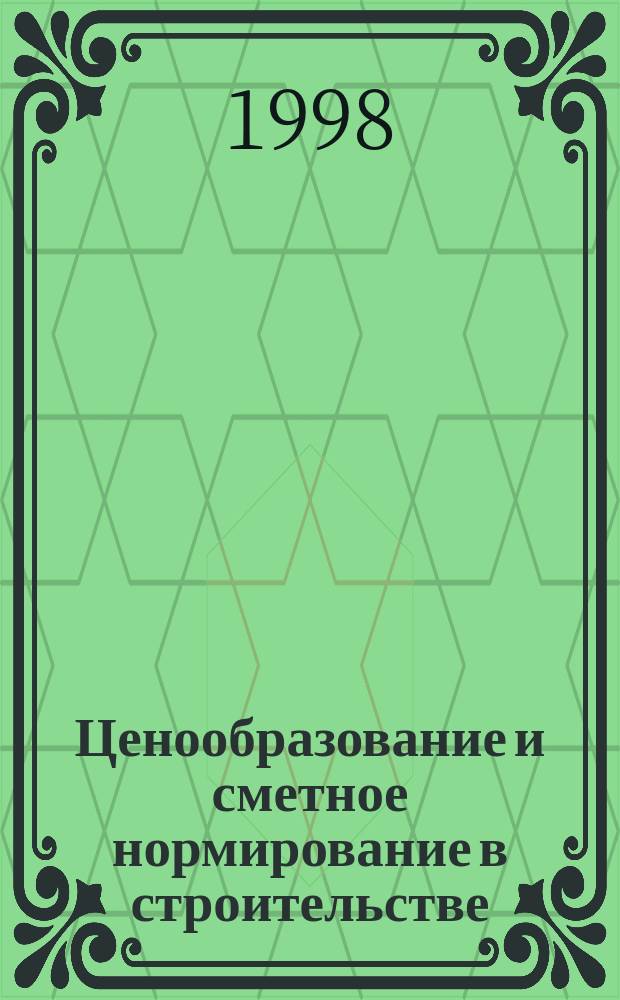 Ценообразование и сметное нормирование в строительстве : Ежемес. Всерос. информ.-аналит. журн. №84(4с) : Методические рекомендации по разработке планово-расчетных цен на эксплуатацию строительных машин и их применению для взаиморасчетов и определению сметных затрат на эксплуатацию машин ресурсным методом