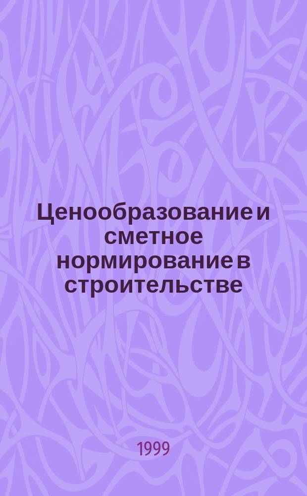 Ценообразование и сметное нормирование в строительстве : Ежемес. Всерос. информ.-аналит. журн. №95(2с) : Формы федерального государственного статистического наблюдения за основными фондами и строительством на 1999 год