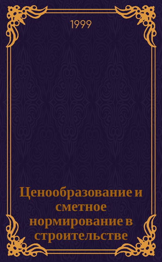 Ценообразование и сметное нормирование в строительстве : Ежемес. Всерос. информ.-аналит. журн. №98(3с) : Положение о порядке организации и проведению подрядных торгов на выполнение дорожных работ