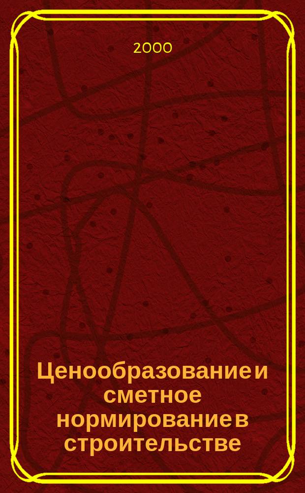 Ценообразование и сметное нормирование в строительстве : Ежемес. Всерос. информ.-аналит. журн. №111(1с) : Постатейный обзор наиболее существенных изменений и дополнений в Налоговый кодекс Российской Федерации. Концепция развития системы ипотечного жилищного кредитования в Российской Федерации