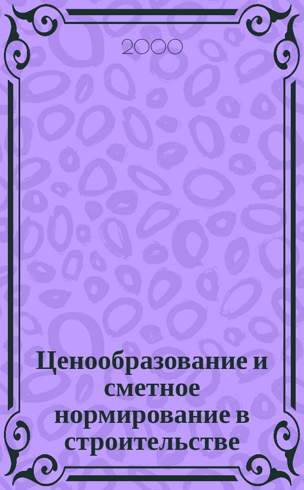 Ценообразование и сметное нормирование в строительстве : Ежемес. Всерос. информ.-аналит. журн. №114(4)