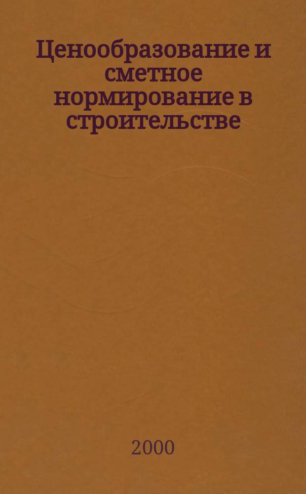 Ценообразование и сметное нормирование в строительстве : Ежемес. Всерос. информ.-аналит. журн. №126(12)