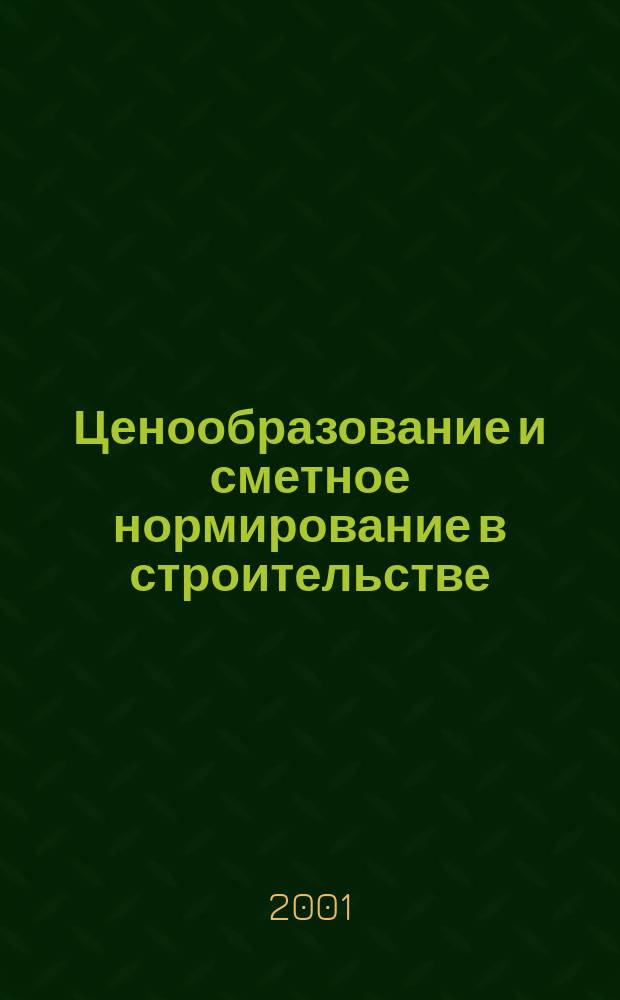 Ценообразование и сметное нормирование в строительстве : Ежемес. Всерос. информ.-аналит. журн. №135(6)