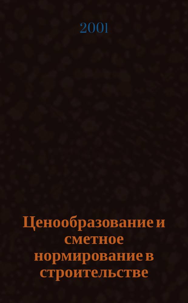 Ценообразование и сметное нормирование в строительстве : Ежемес. Всерос. информ.-аналит. журн. №137(8)