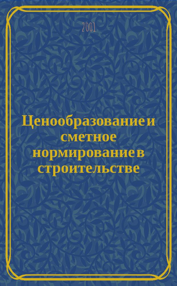Ценообразование и сметное нормирование в строительстве : Ежемес. Всерос. информ.-аналит. журн. №140(10)